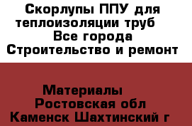 Скорлупы ППУ для теплоизоляции труб. - Все города Строительство и ремонт » Материалы   . Ростовская обл.,Каменск-Шахтинский г.